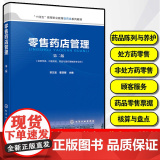 零售药店管理 第二版 苏兰宜 霍亚丽 十四五高等职业教育医药类系列教材图书籍 药品陈列与养护 处方药非处方药零售 顾客服缺点|不足|瑕疵-苏宁易购