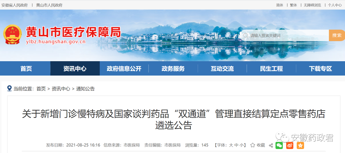 黄山市慢特病及国谈药品"双通道"管理定点零售药店遴选公告 商务要闻
